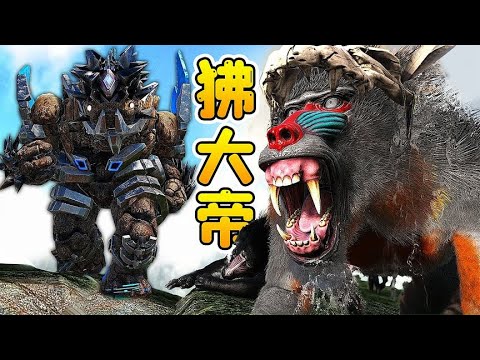 方舟163變形記：尋找地獄領主！我誤入狒狒領地，與狒大帝決雌雄