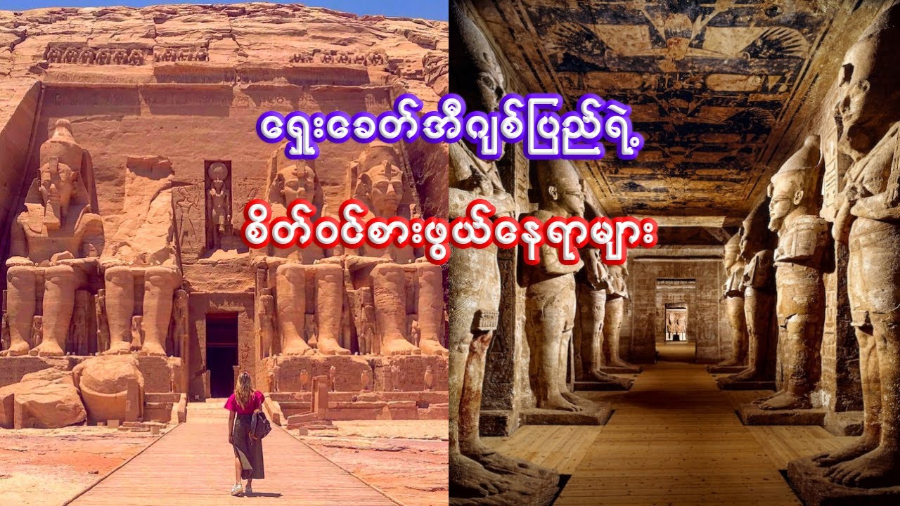 ရှေးခေတ်အီဂျစ် ရဲ့ အထင်ကရ နေရာ ၁၀ ခု | Top 10 places of Egypt