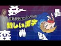 同じ漢字が3つ使われる新しい漢字を考えたい【マニカツ】