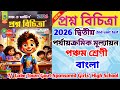 class 5 bengali 2nd unit test suggestion 2026 || class 5 bangla 2nd unit test question paper 2026
