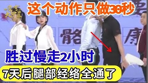 一个简单动作，每天只要做30秒，腿部经络全通了，三高、心脏、血管都好了！75岁老中医一口气能爬10层楼！【健康有道】 - 天天要闻