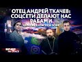 ОТЕЦ АНДРЕЙ ТКАЧЕВ: СОЦСЕТИ ДЕЛАЮТ НАС РАБАМИ / ЦЕРКОВЬ В КРАСНОЙ ЗОНЕ