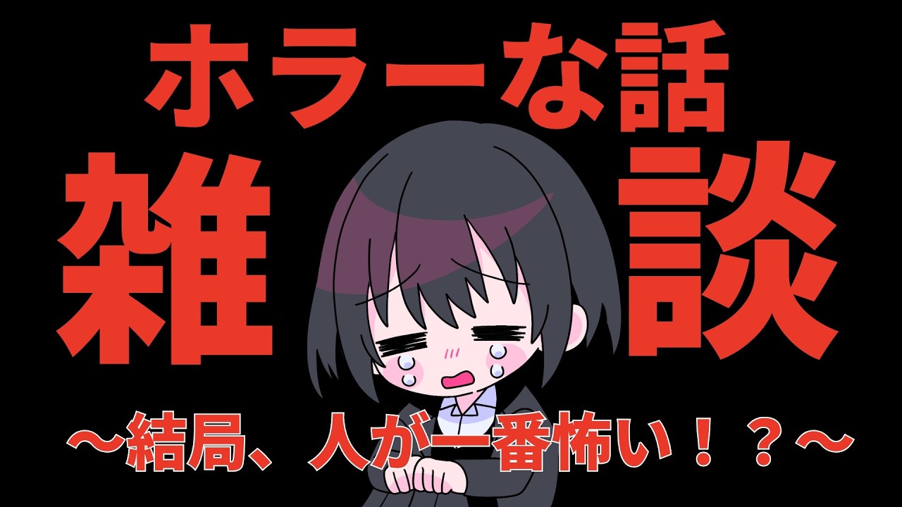 【ホラーおやすみ配信】気がつけば怖い雑談【新人VTuber】