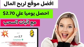 افضل موقع لربح المال علي الانترنت احصل يوميا علي2.70$ مع اثبات السحب | الربح من الانترنت للمبتدئين