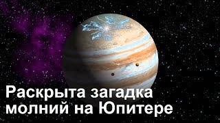 Раскрыта загадка странных молний на Юпитере Раскрыта загадка странных молний на Юпитере