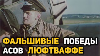 Сколько Побед Приписали Себе Асы Люфтваффе В Воздушных Боях С Советскими Летчиками
