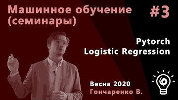 Машинное обучение. Семинар 3. PyTorch. Logistic Regression
