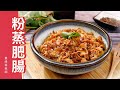 粉蒸肥腸 附醃料配方 粉蒸大腸 電鍋簡易做法 下飯菜料理食譜