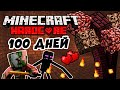 100 ДНЕЙ НА СЛОЖНОСТИ ХАРДКОР - МЫ ПОТЕРЯЛИ ЕГО В АДУ #4 - Летсплей Minecraft 1.16.4