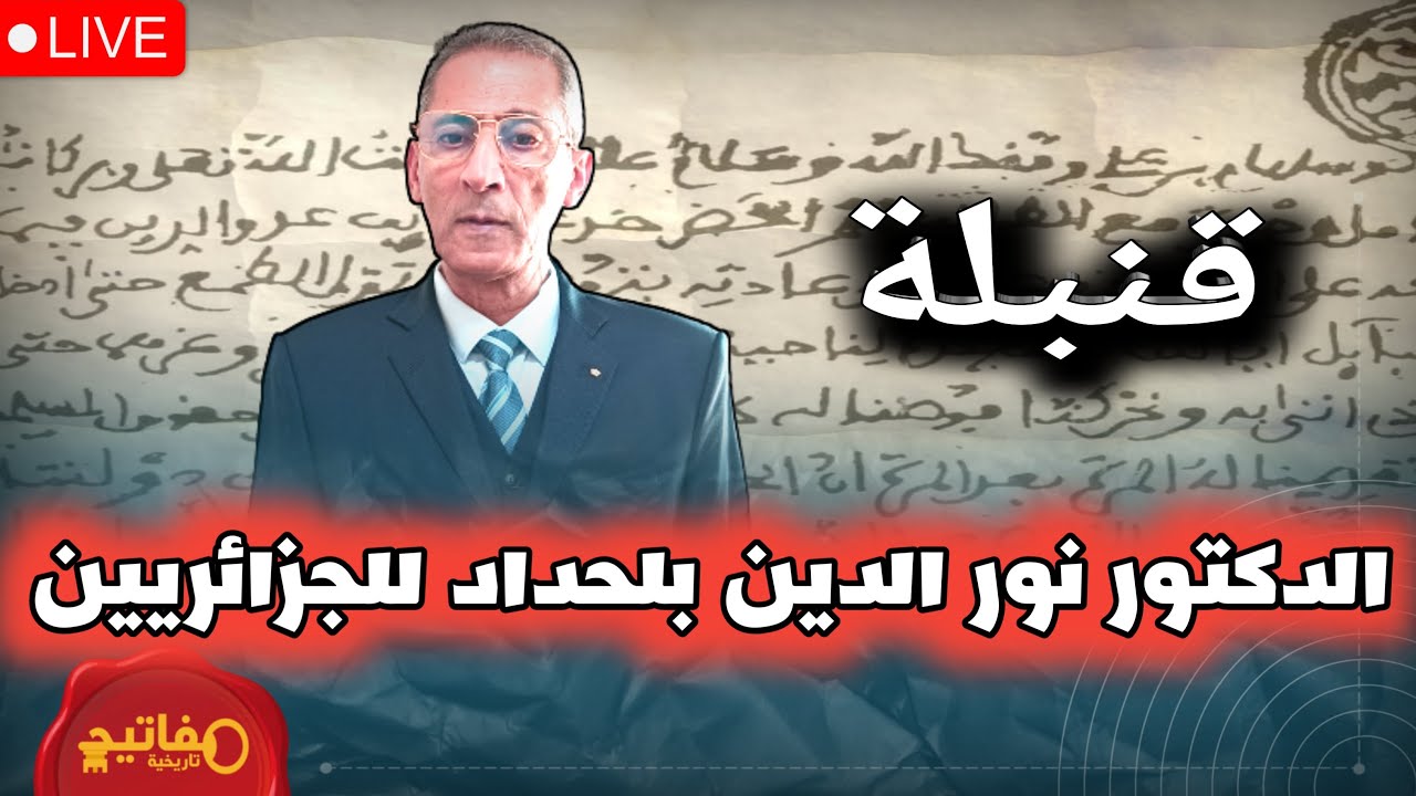 قنبلة الدكتور نور الدين بلحداد للجزائريين