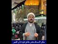 حكم الامساك عشر دقائق قبل آذان الفجر الشيخ علي المطيري