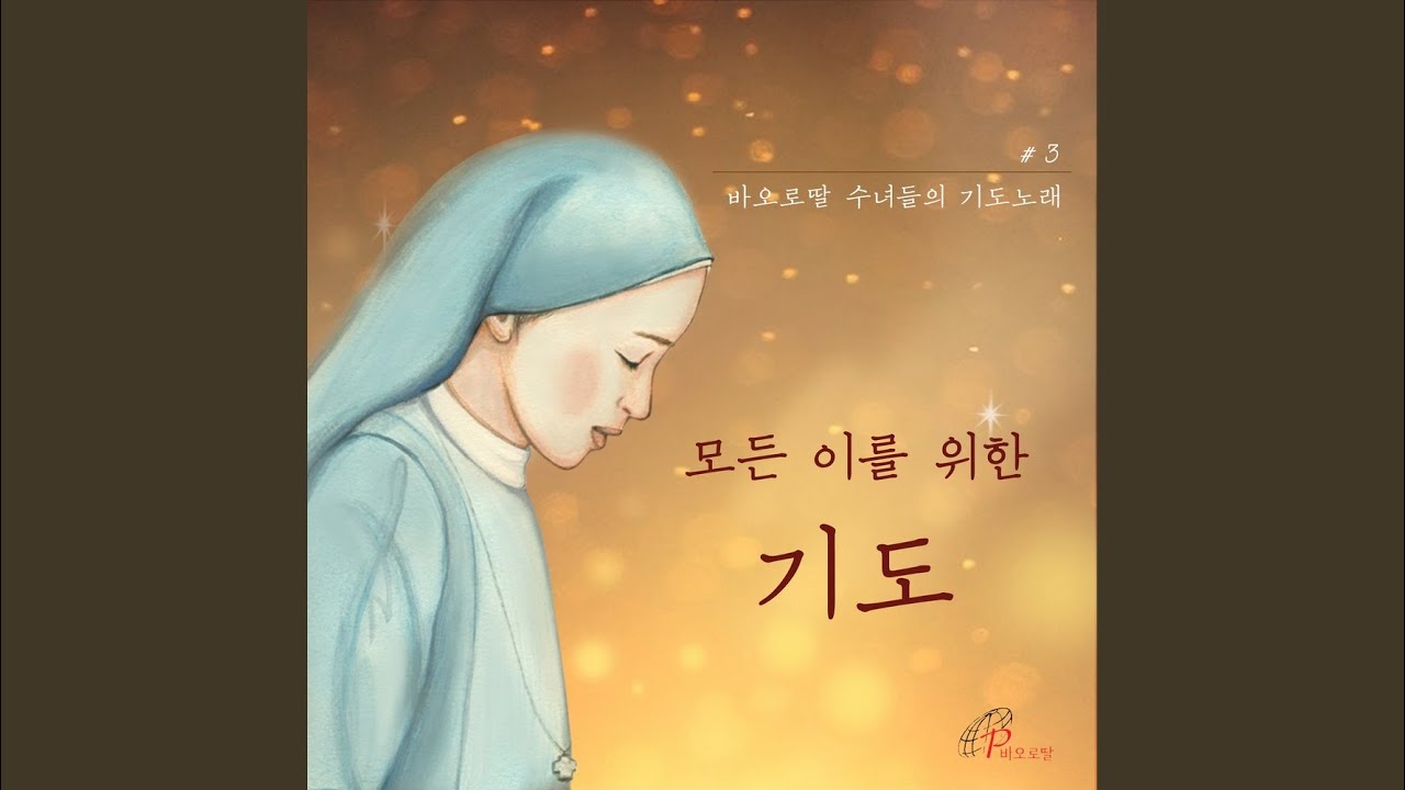 YouTube에서 주께서 너와 함께 계시니 보기