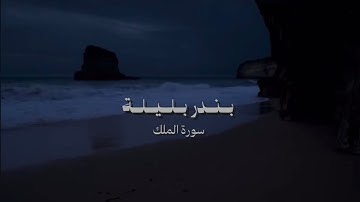 تلاوة خاشعة لسورة الملك | الشيخ د.بندر بليلة