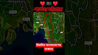 পার্বত্য চট্টগ্রাম চিরদিন 🇧🇩 বাংলাদেশের থাকবে | Chittagong Hill Tracts always part of Bangladesh |