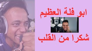 ابو فلة العظيم | يجمع مليون دولار تبرعات للشعب السوري | شكرا من القلب #shorts