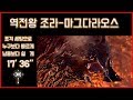 [몬스터헌터 월드] 역전왕 조라-마그다라오스 - 포격세팅 초스피드 공략 ㅣ ★9 불멸의 아침노을 MHW