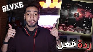 ردة فعلي ألبوم وحي بلاكبي | BLVXB