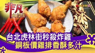 虎林街市場&quot;秒殺炸雞&quot; - 超人氣路邊攤美味台北美食必吃東加炸 ... 