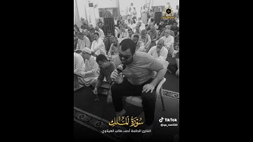 تلاوة من سورة الملك بصوت القارئ احمد طالب العيثاوي