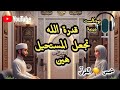قدرة الله تعجز القوانين سؤال وجواب بودكاست ديني Shams2030 Fypシ Viral Fyp Islam Allah قدرة الله تعجز القوانين سؤال وجواب بودكاست ديني Shams2030 Fypシ Viral Fyp Islam Allah