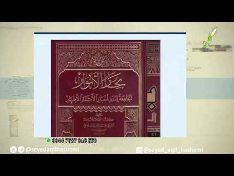 کوهی از خرافات و توهمات ذهن مریض آخوندها در کتاب بحار الانوار