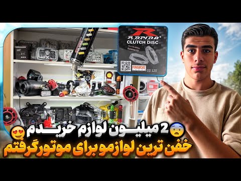 2 میلیون لوازم خریدم برام موتور جدیدم واقعی خفن ترین لوازمو خریدم