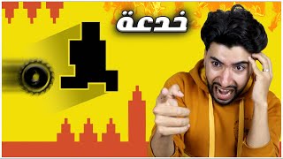 هذه اللعبة المخادعة جعلتني أفقد عقلي ? | Level Devil