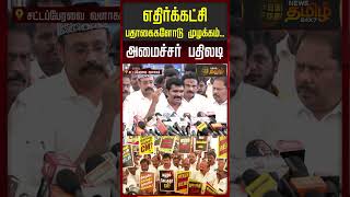 எதிர்கட்சி பதாகைகளோடு முழக்கம்.. அமைச்சர் பதிலடி.. | Nirmal Kumar Press Meet