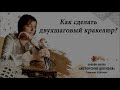 Как сделать двухшаговый кракелюр