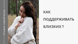 Как правильно поддерживать близких людей? Психологическая поддержка. Личная история