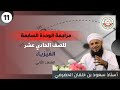 مادة الفيزياء لطلبة الصف 11 الفصل الثاني مراجعة الوحدة السابعة أ سعود الحضرمي مادة الفيزياء لطلبة الصف 11 الفصل الثاني مراجعة الوحدة السابعة أ سعود الحضرمي