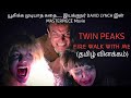 Twin peaks fire walk with me 1992 review in tamil   psychological horror   david lynch  fr