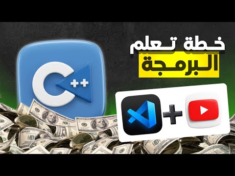 خطة تعلم البرمجة من الصفر إلى الاحتراف بسرعة