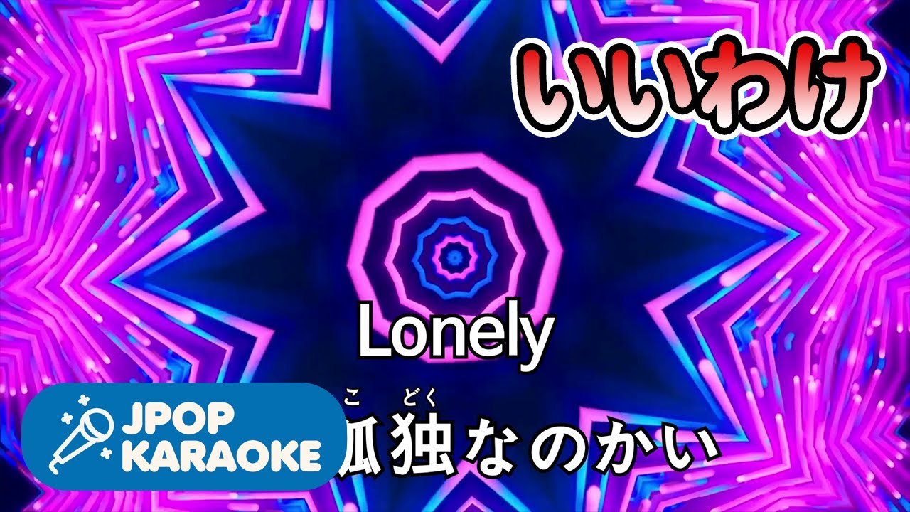 歌詞 カラオケ 練習用 シャ乱q いいわけ 原曲キー J Pop Karaoke Youtube