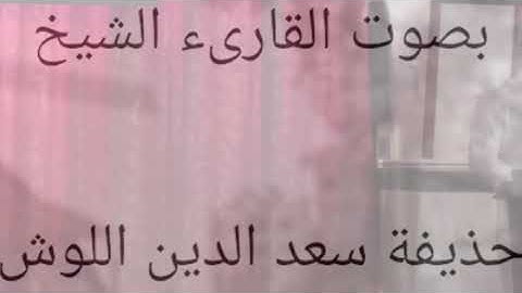 تلاوة عطرة يتلوها الشيخ حذيفة اللوش