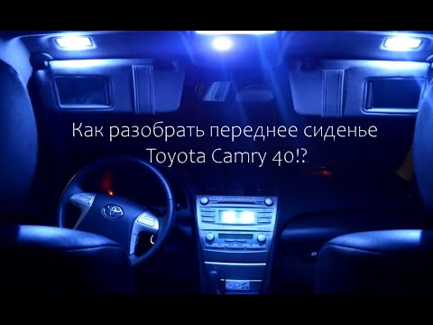 Как разобрать переднее сиденье тойота камри 40 (Toyota Camry 40)?