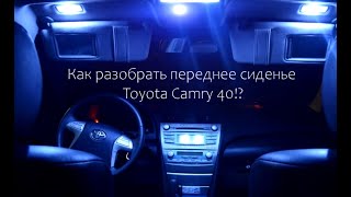 Как разобрать переднее сиденье тойота камри 40 (Toyota Camry 40)?