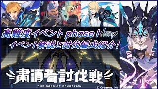 【ワーフリ】新イベント「粛清者討伐戦 phase1」 イベントのポイントと討伐編成紹介！【ワールドフリッパー】