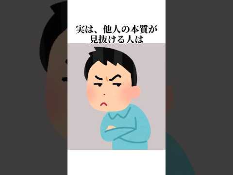 他人の本質を見極められる人#心理 #人間関係 #雑学