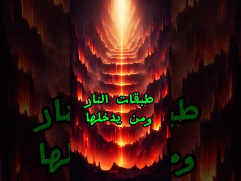 احذر طبقات نار جهنم ومن يدخلها قصص الانبياء اسلاميات