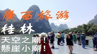 桂林 Youtube