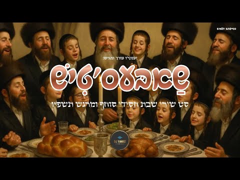 שאבעס טיש סט שבת חסידי סוחף ומרגש תשפ ו 2025 יענקיז Jewish Shabbat Songs Hasidic Melodies 