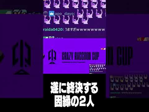 ついに終決する因縁の2人