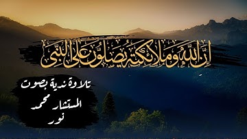 تلاوة ندية من القلب | المستشار محمد نور | ماتيسر من سورة الأحزاب