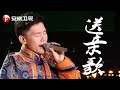 神仙打架，傲日其愣放手一搏，一曲《送亲歌》被评委大赞其为最后的赢家！【耳畔中国】