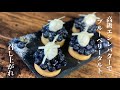 【作ってみた】高級エシレバターでブルーベリータルト