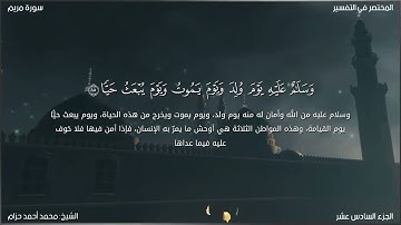 تلاوة من بداية سورة مريم بصوت الشيخ محمد أحمد حزام