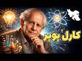کارل پوپر: ابطال‌پذیری و آزادی