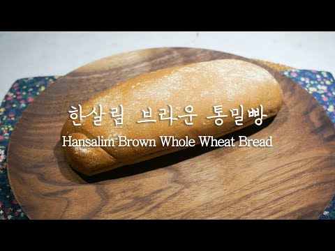 부시맨 브레드 대신 한살림 브라운 통밀빵  Bushman Bread Synchro Rate 99% Hansalim Brown Whole Wheat Bread