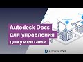 Основы Autodesk AEC Collection. Autodesk Docs - новая платформа для организации среды общих данных